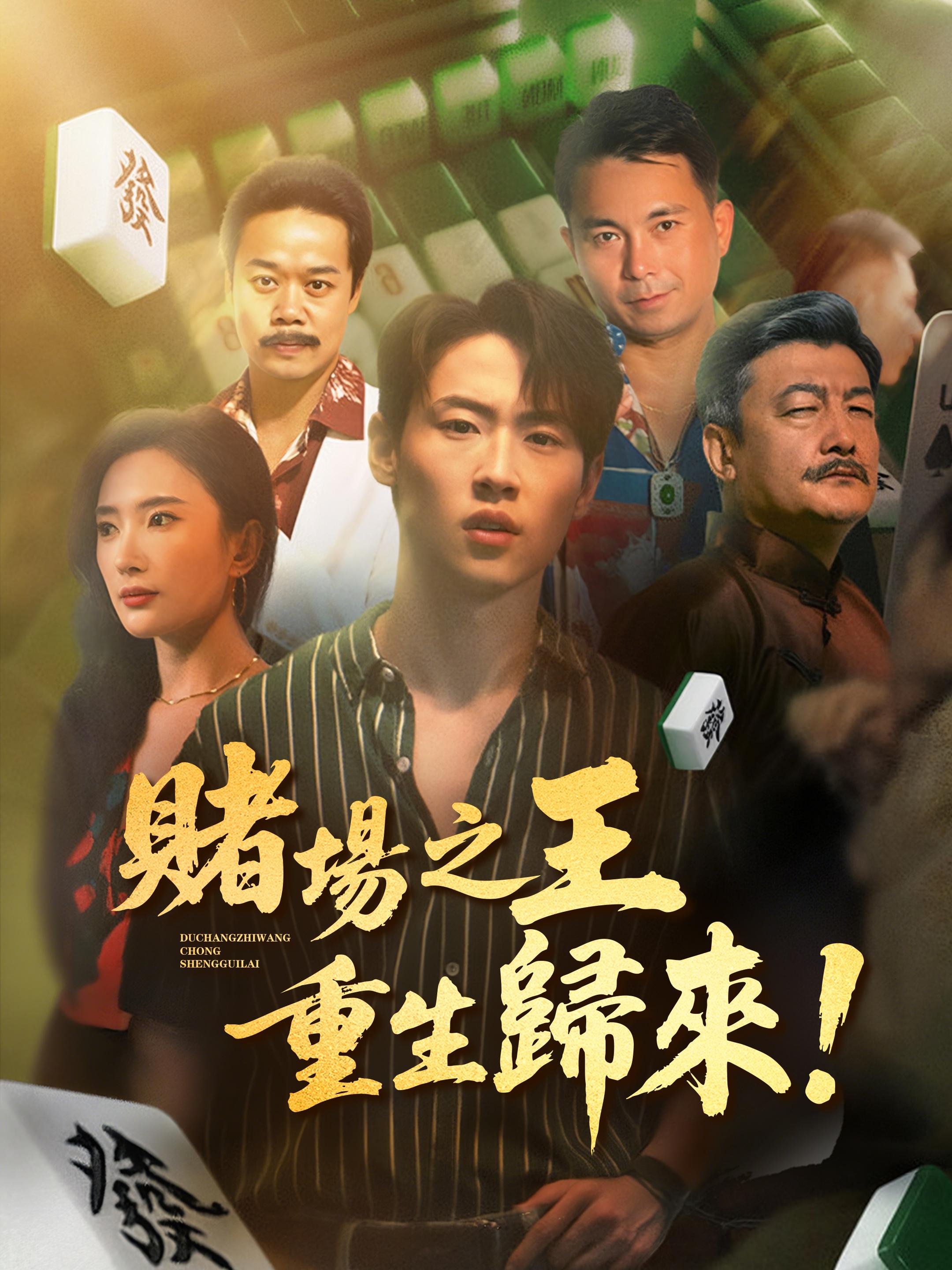 賭場之王重生歸來！