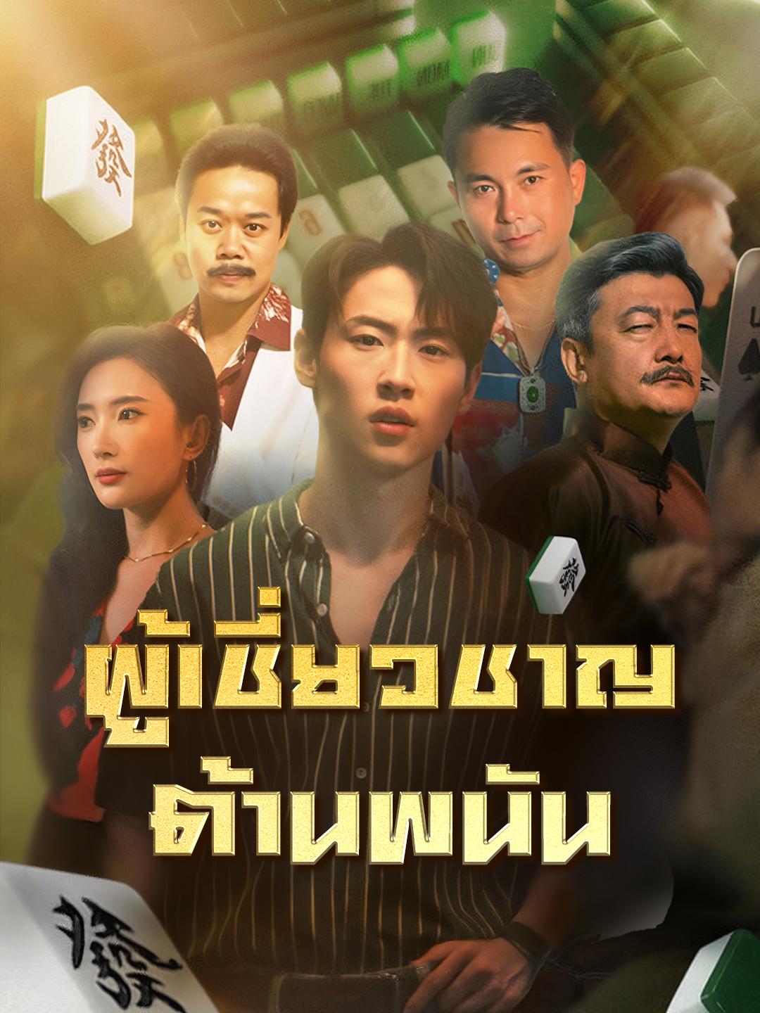 ผู้เชี่ยวชาญต้านพนัน