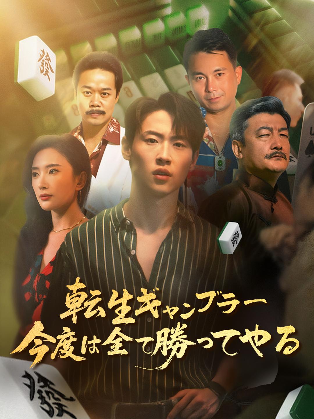 転生ギャンブラー  今度は全て勝ってやる！