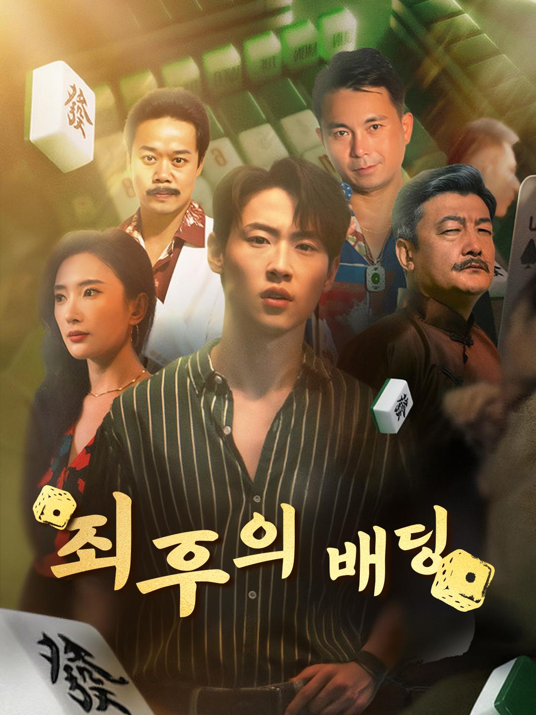 최후의 배팅