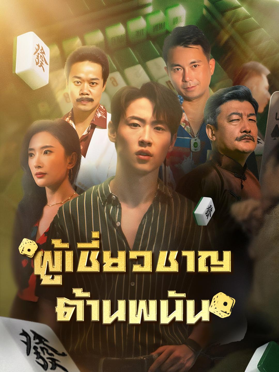ผู้เชี่ยวชาญต้านพนัน