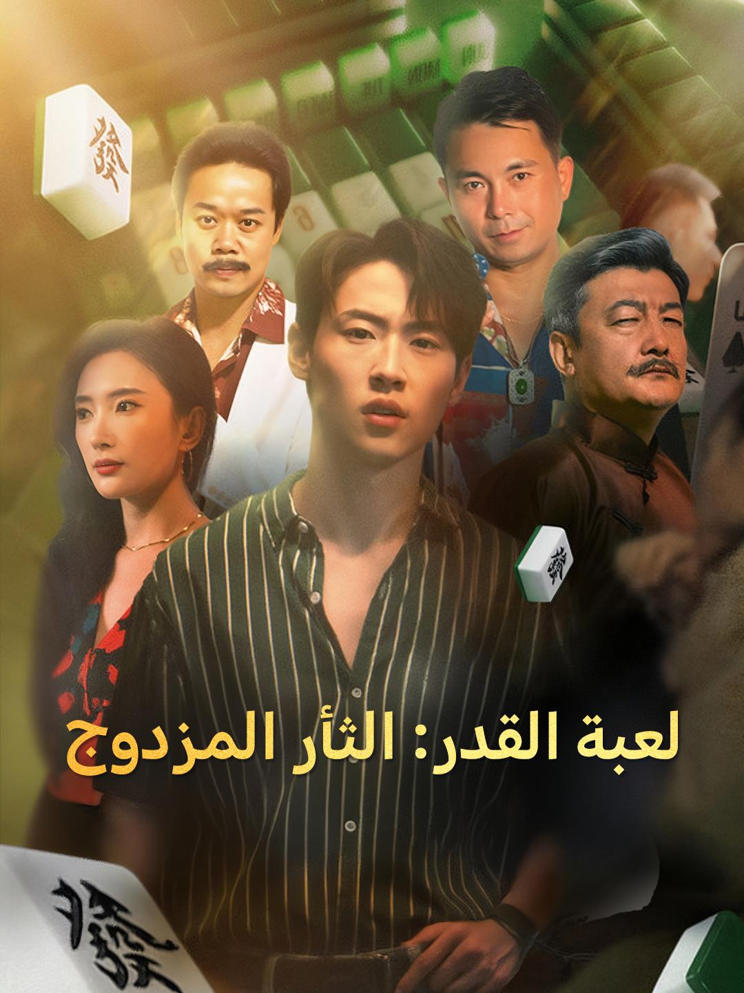 لعبة القدر: الثأر المزدوج
