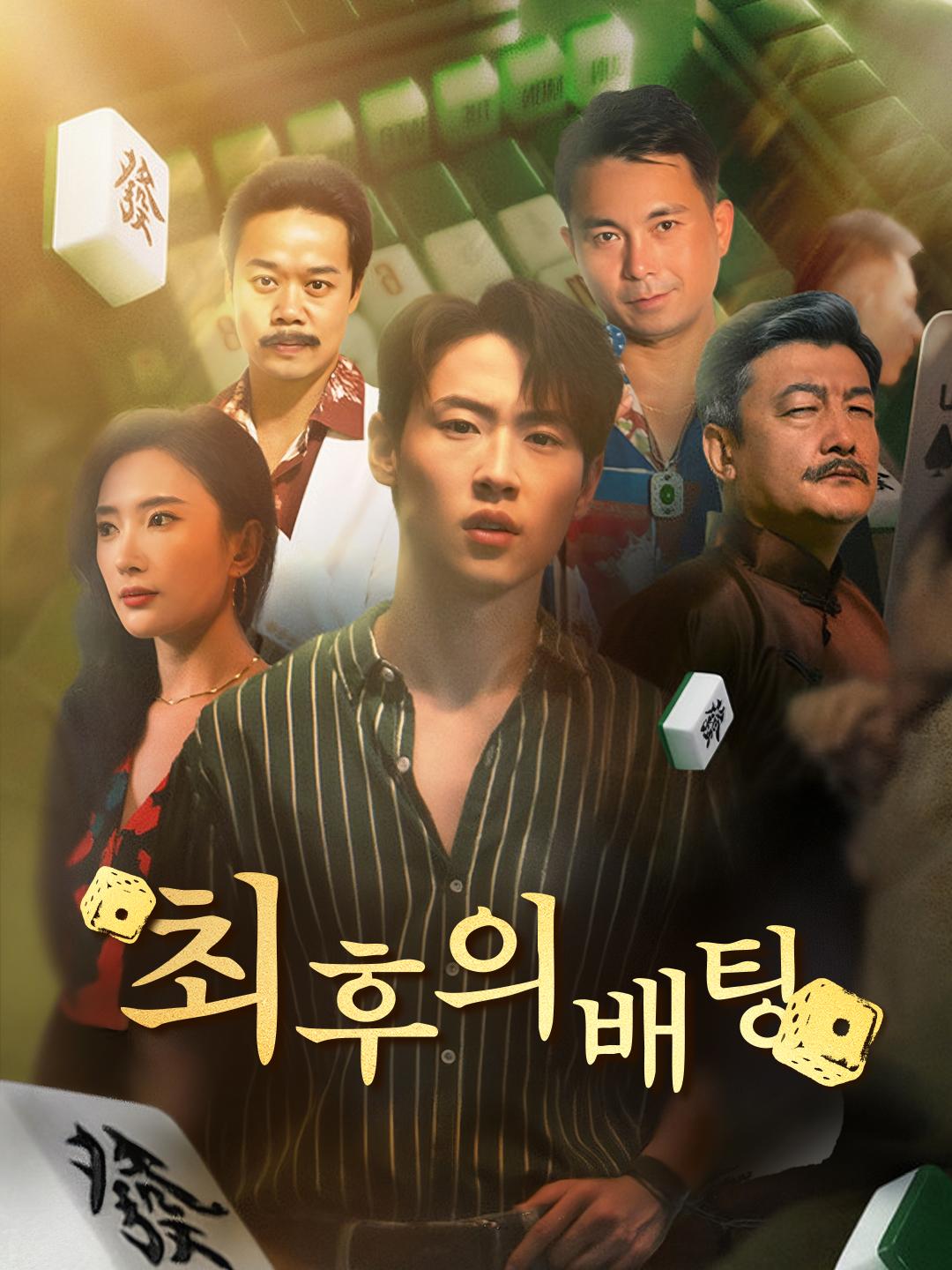 최후의 배팅