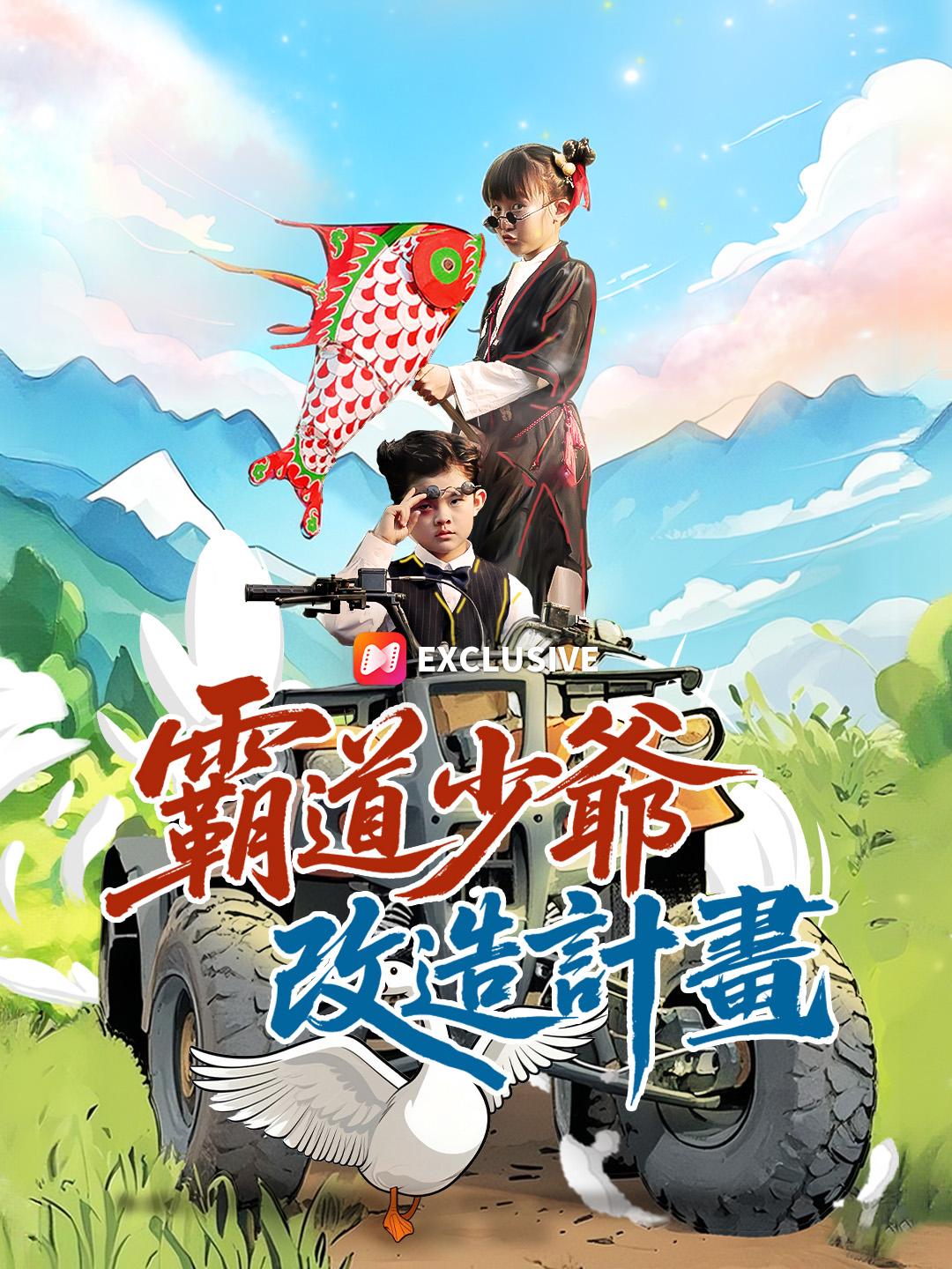 霸道少爺改造計畫