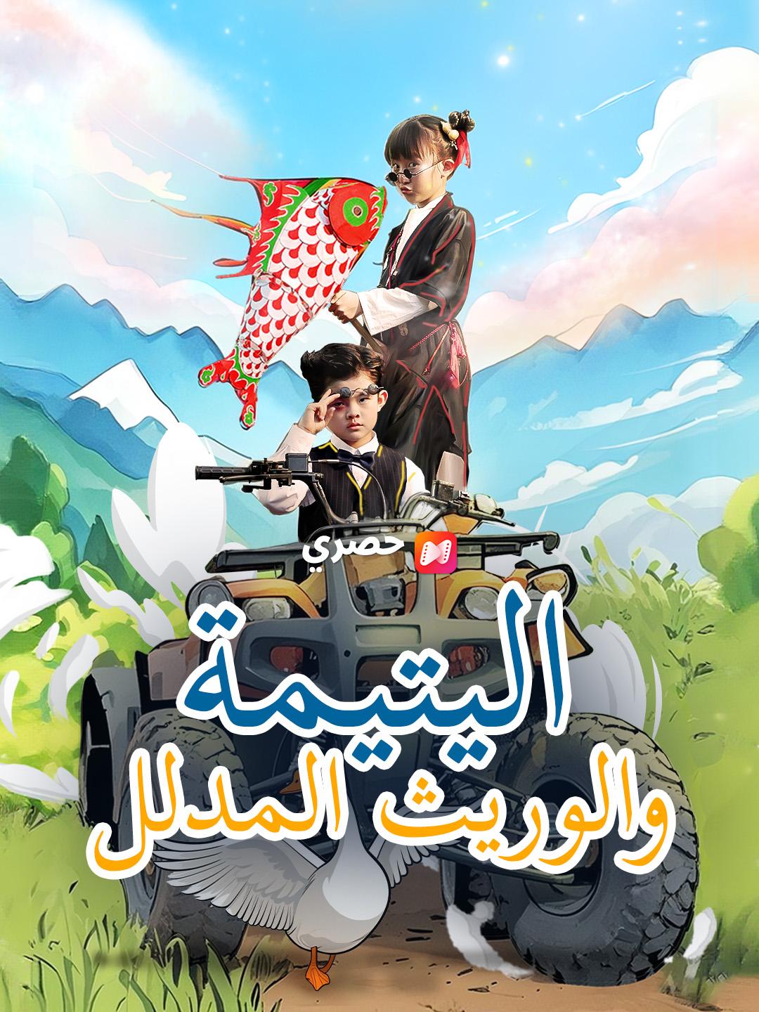 اليتيمة والوريث المدلل