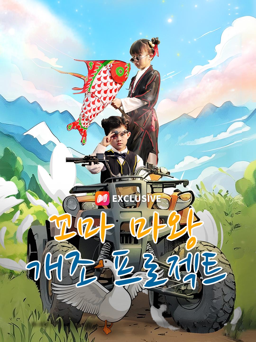 꼬마 마왕 개조 프로젝트