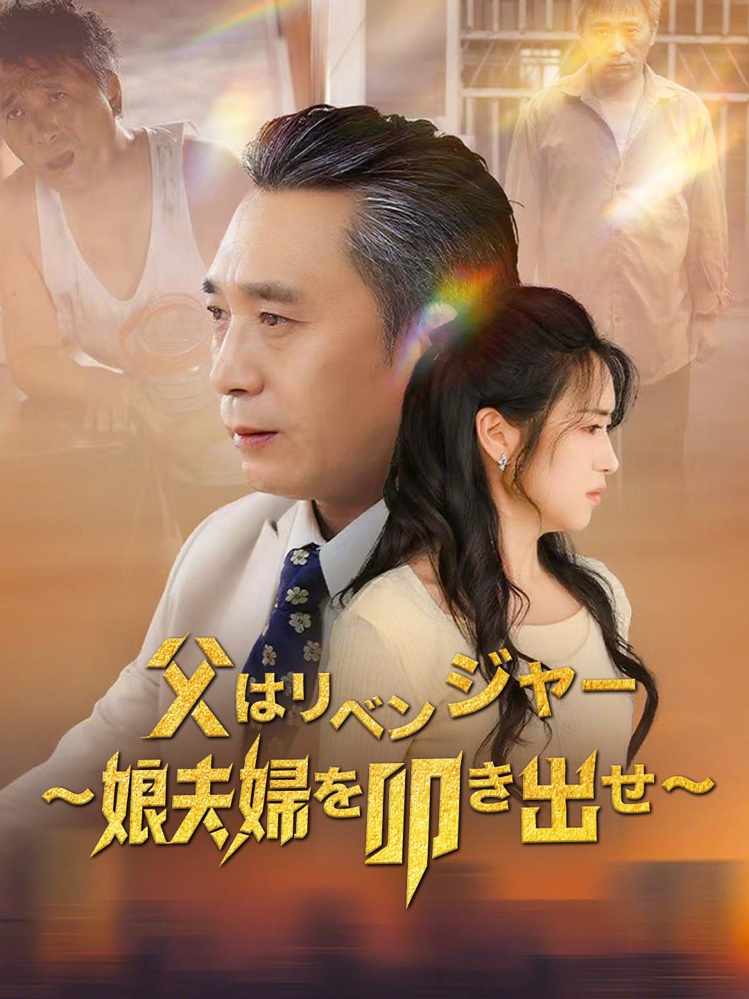 父はリベンジャー～娘夫婦を叩き出せ～