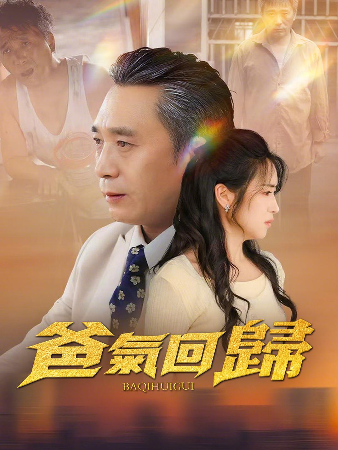 爸氣回歸