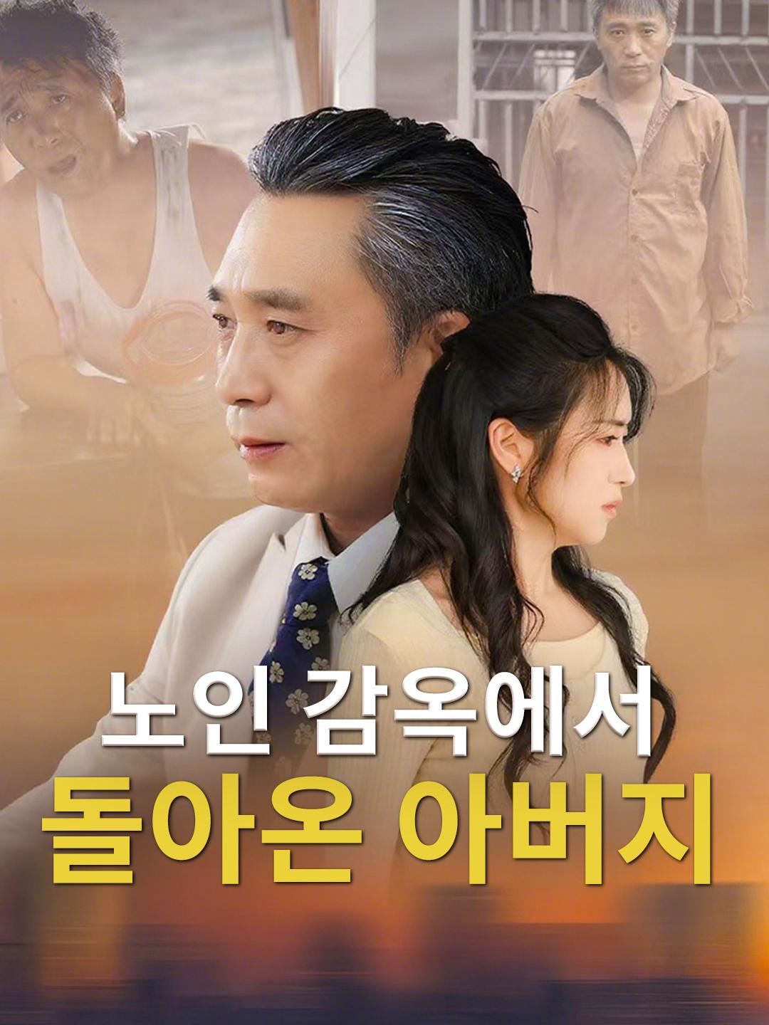 노인 감옥에서 돌아온 아버지