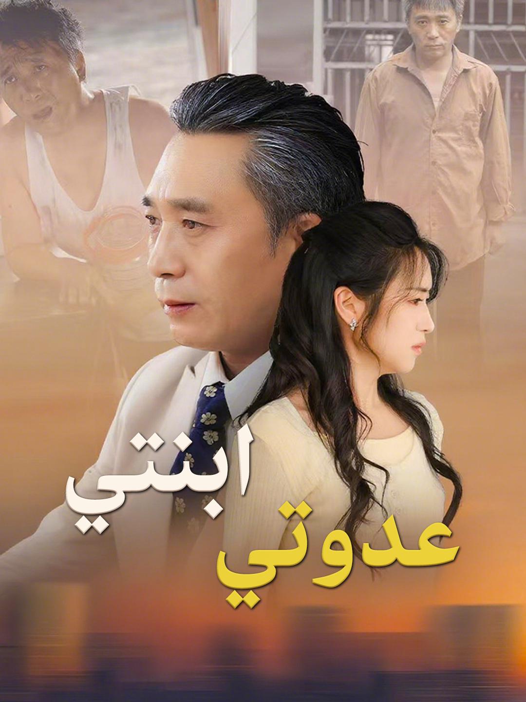 ابنتي.. عدوتي