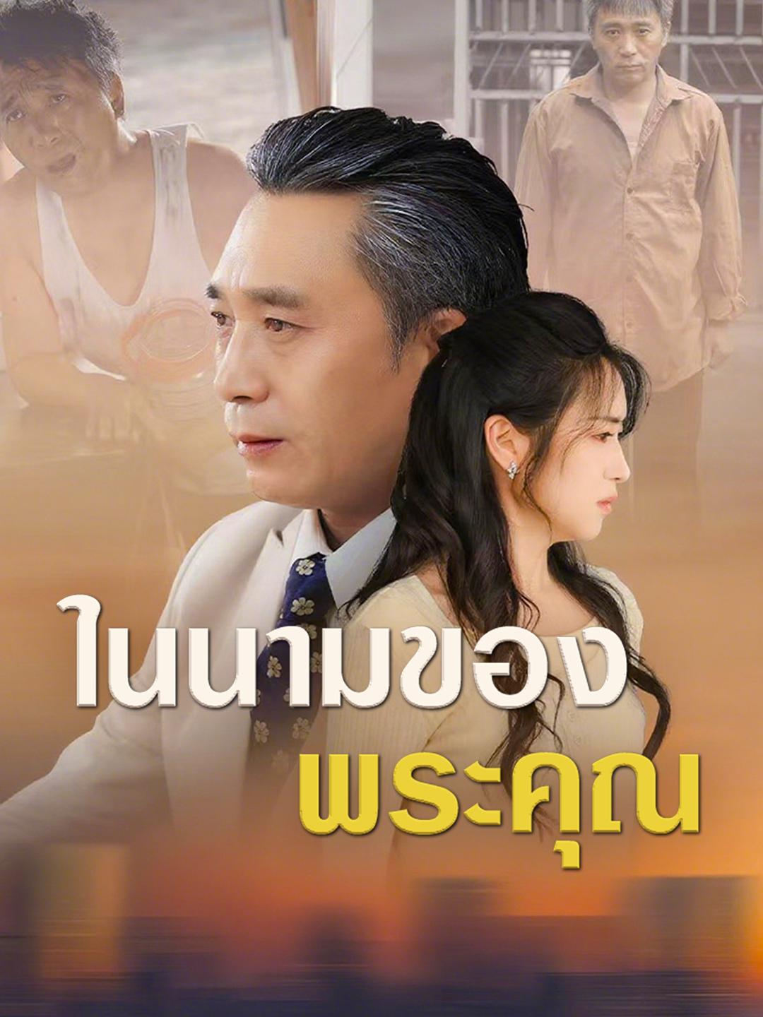 ในนามของพระคุณ