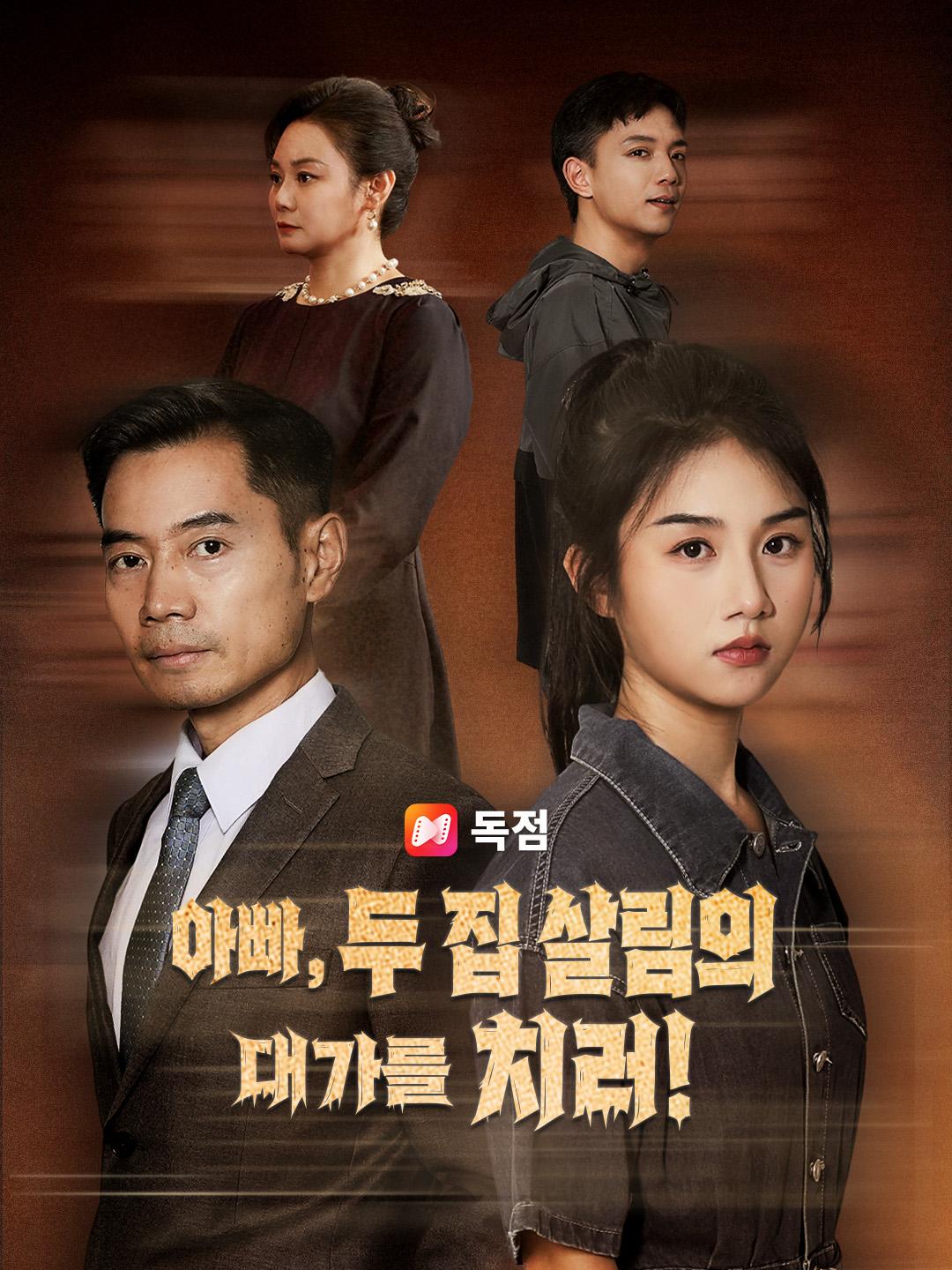 아빠, 두 집 살림의 대가를 치러!
