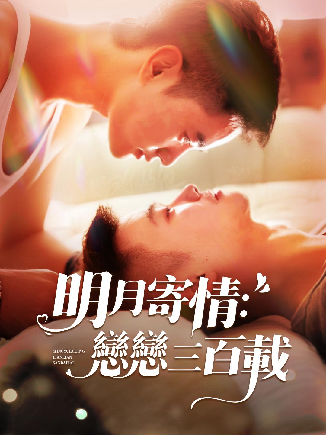 明月寄情：戀戀三百載
