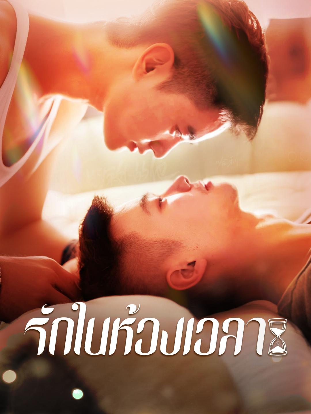 รักในห้วงเวลา