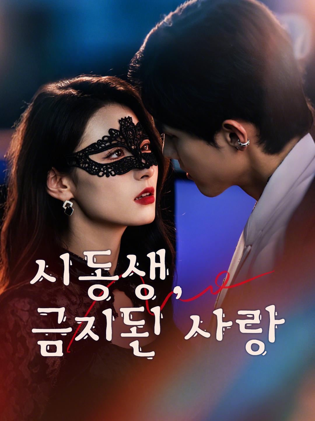 시동생, 금지된 사랑
