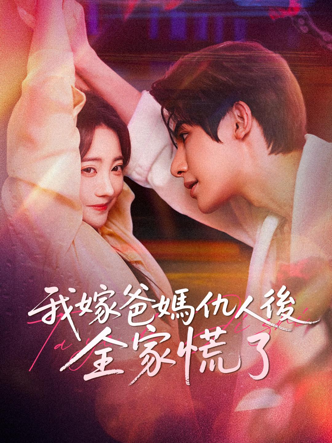 我嫁爸媽仇人後全家慌了