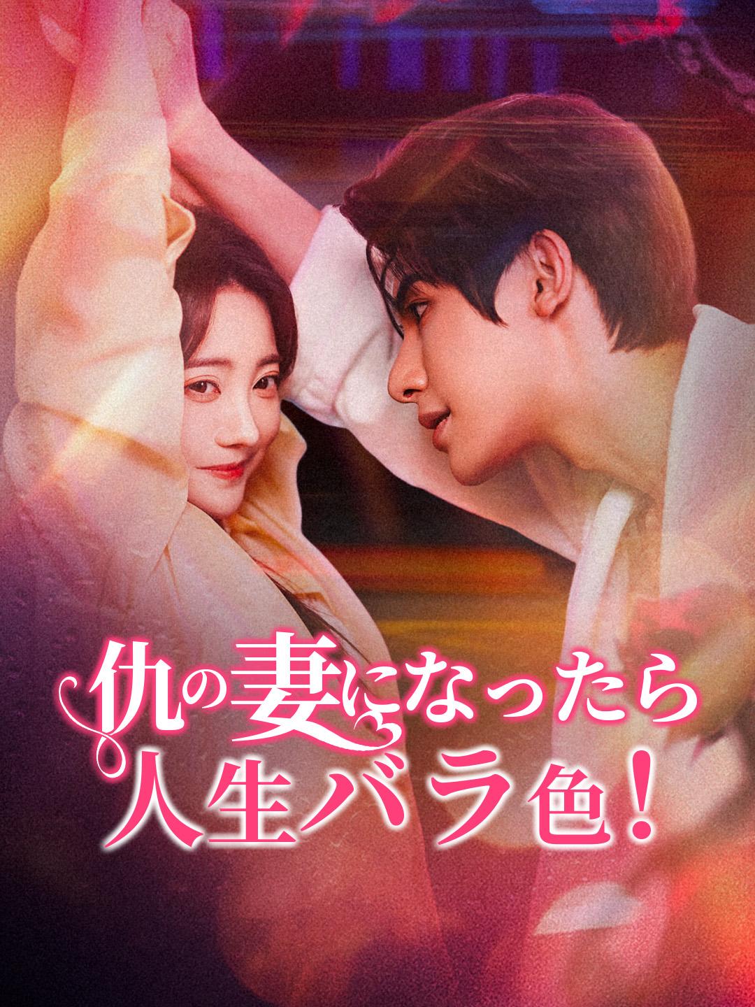 仇の妻になったら 人生バラ色！