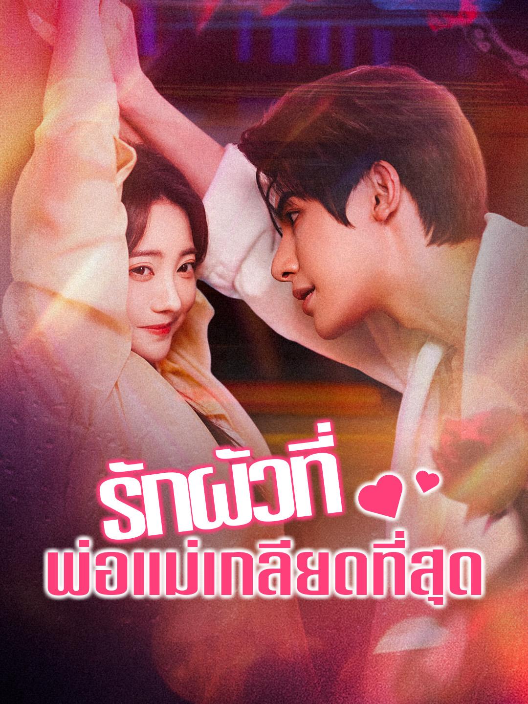 รักผัวที่พ่อแม่เกลียดที่สุด