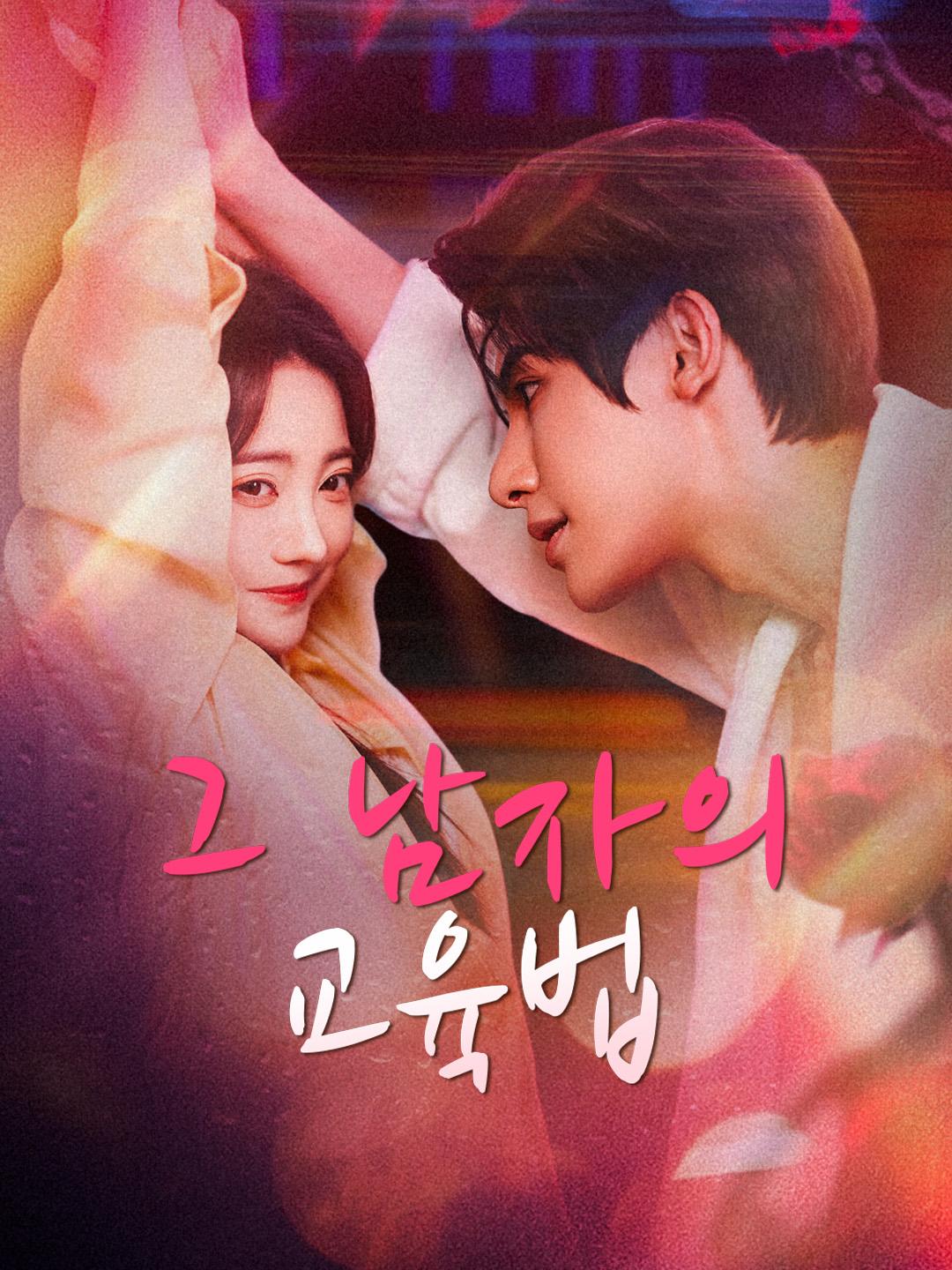 그 남자의 교육법