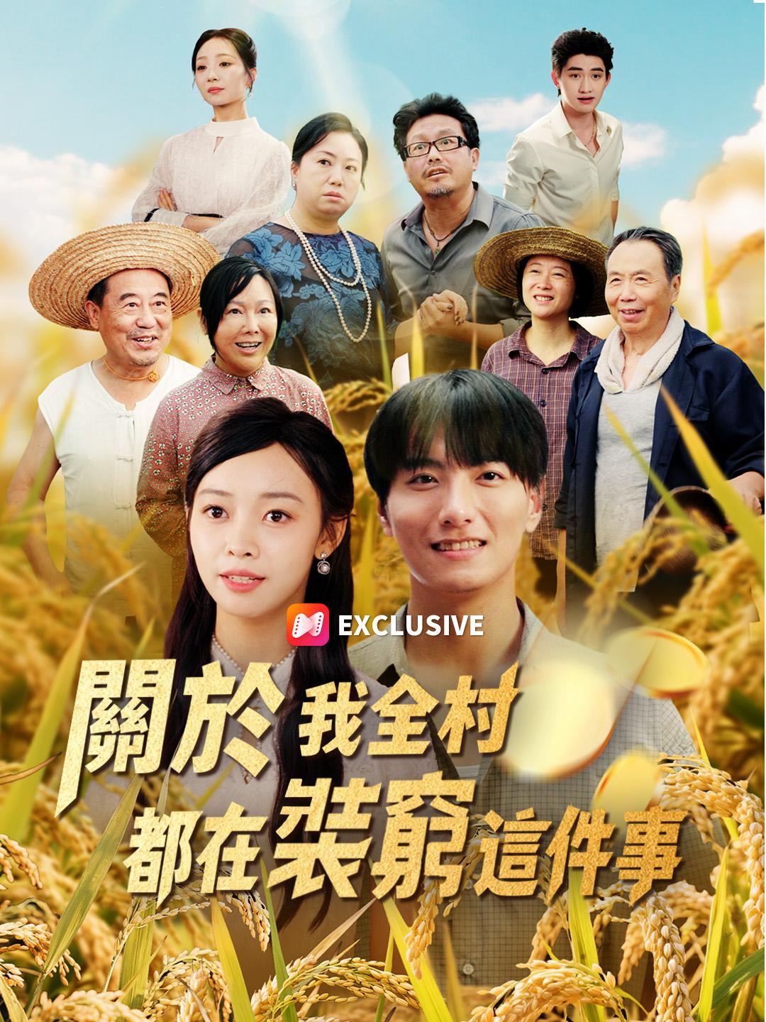 關於我全村都在裝窮這件事