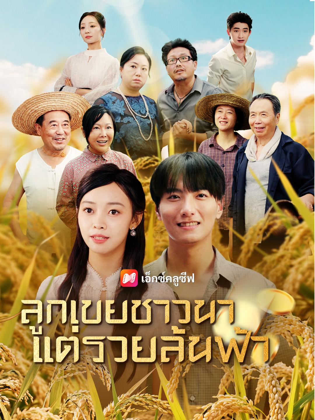 ลูกเขยชาวนา แต่รวยล้นฟ้า