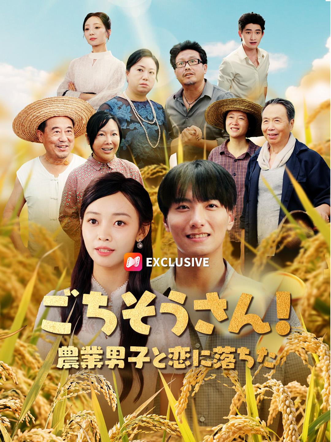 ごちそうさん！農業男子と恋に落ちた