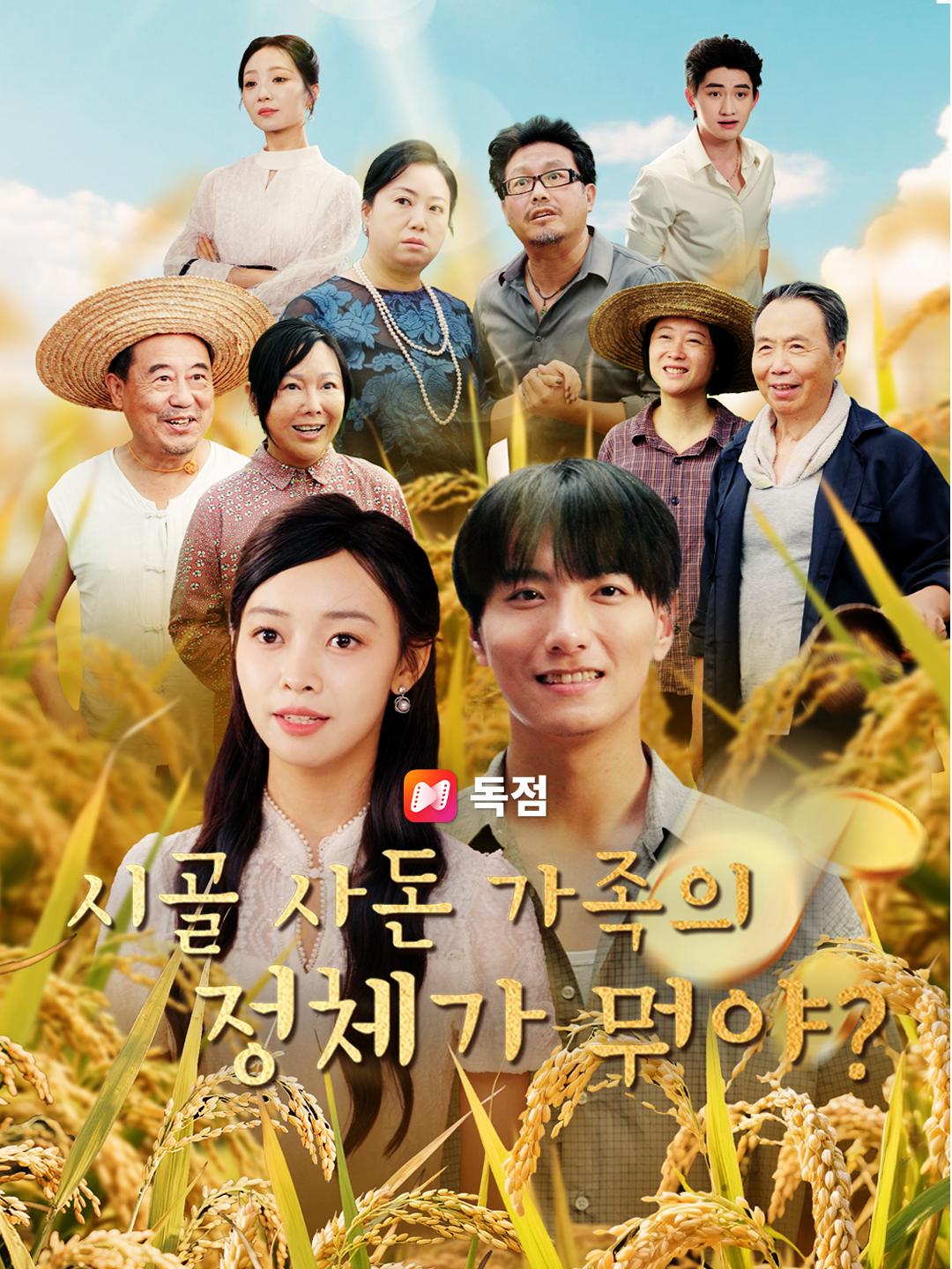 시골 사돈 가족의 정체가 뭐야?