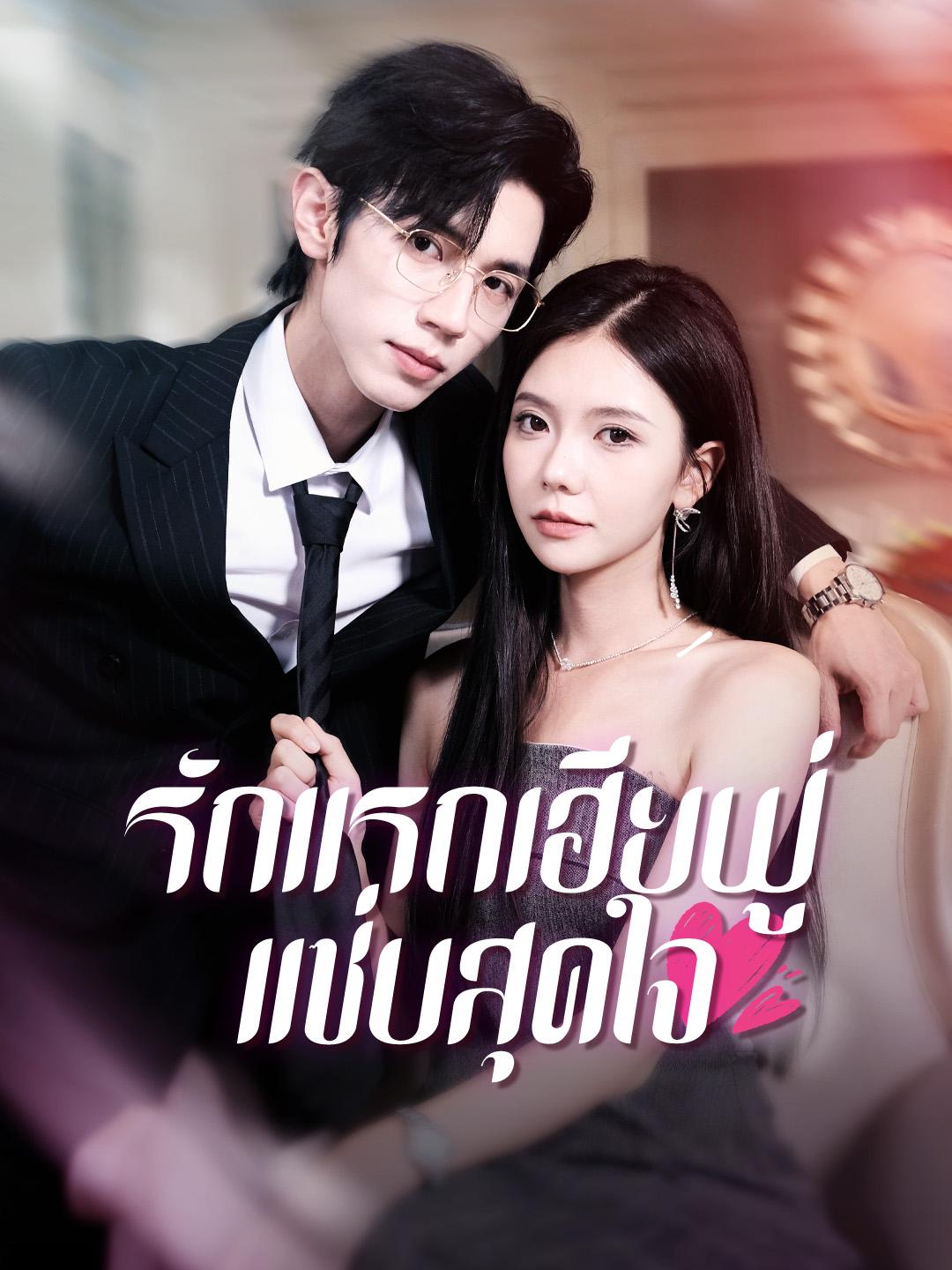 รักแรกเฮียฟู่ แซ่บสุดใจ