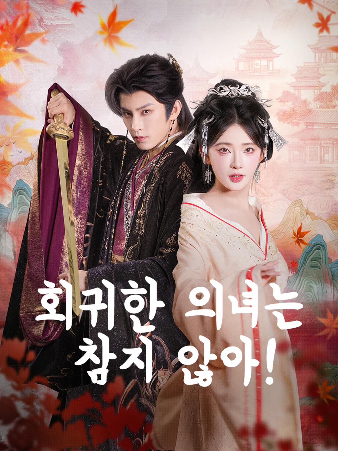 회귀한 의녀는 참지 않아!