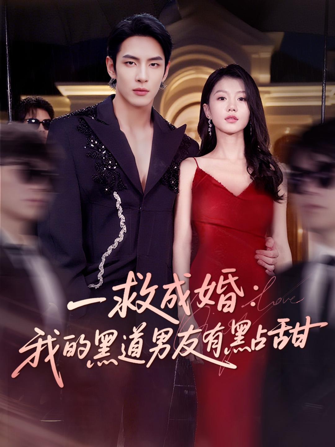 一救成婚：我的黑道男友有點甜