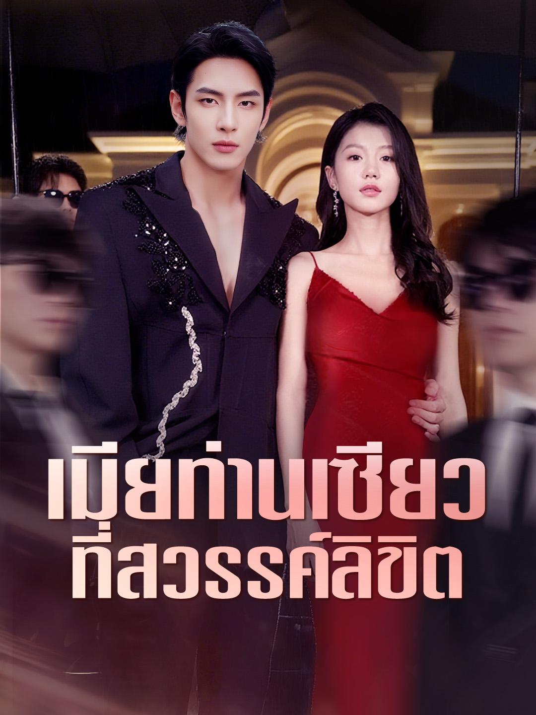 เมียท่านเซียวที่สวรรค์ลิขิต