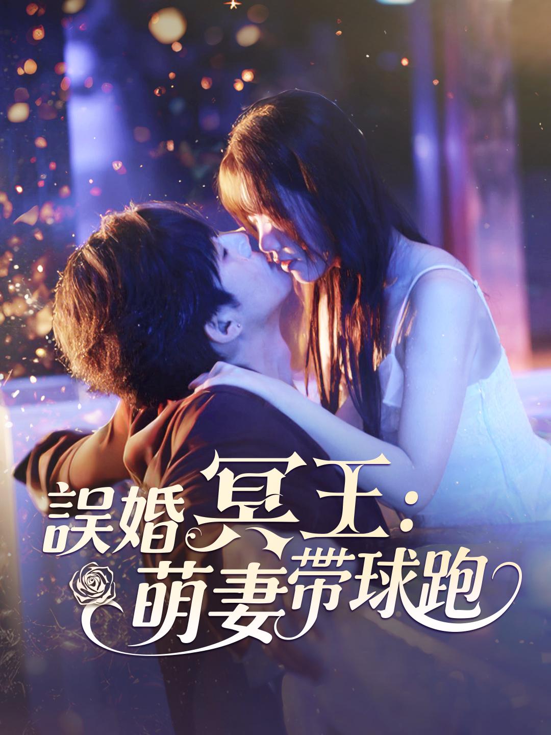 誤婚冥王：萌妻帶球跑