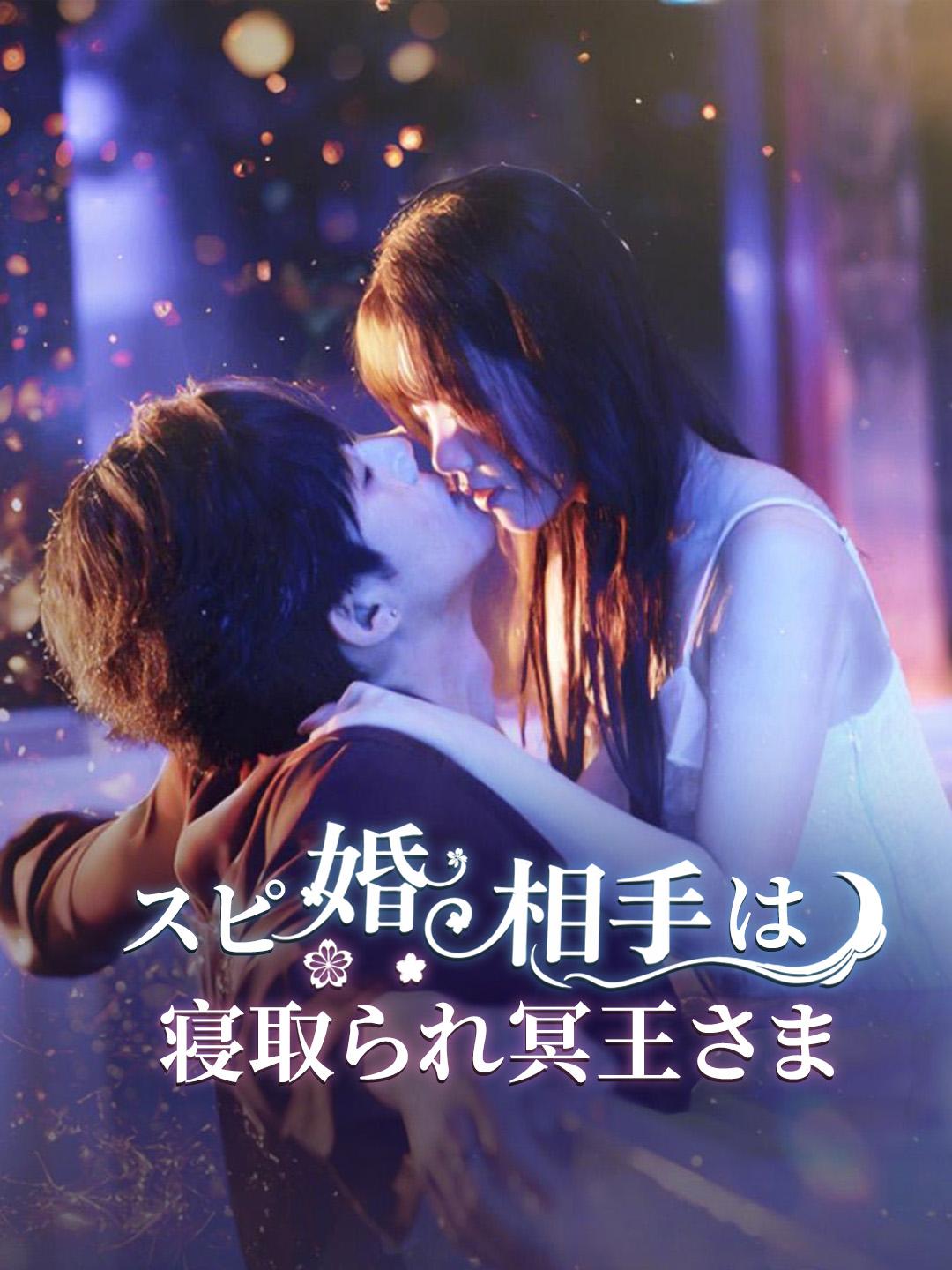 スピ婚相手は寝取られ冥王さま
