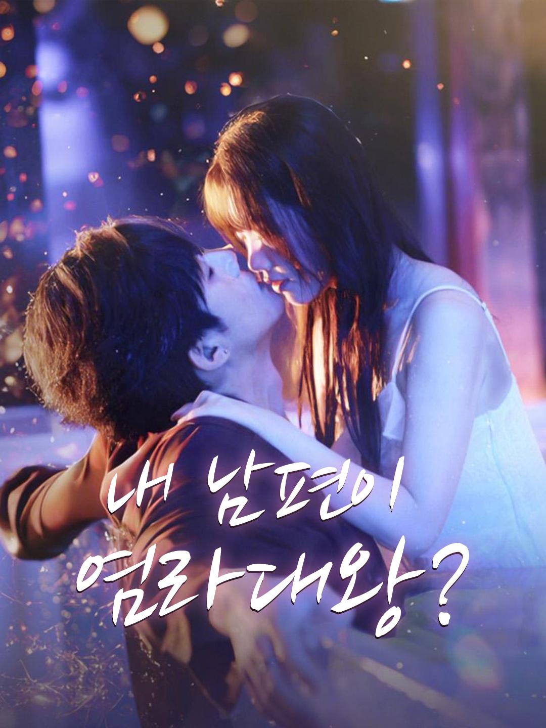 내 남편이 염라대왕?