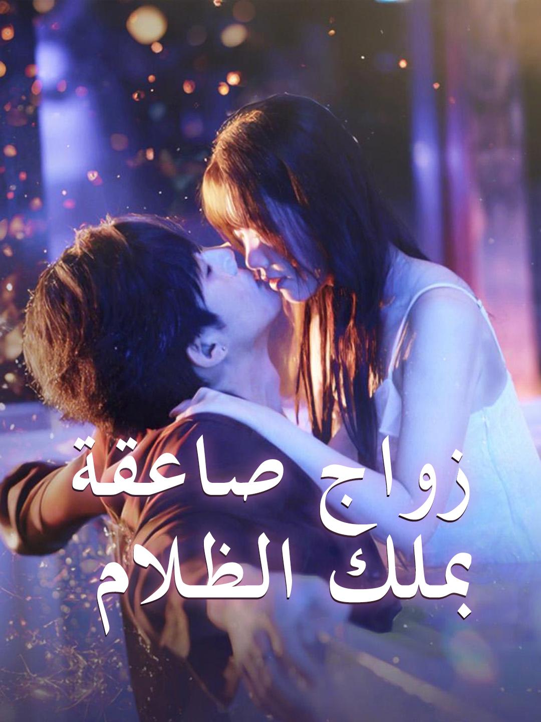 زواج صاعقة بملك الظلام