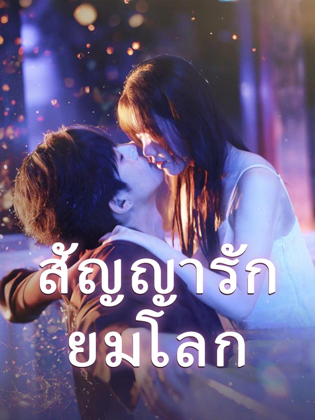 สัญญารักยมโลก