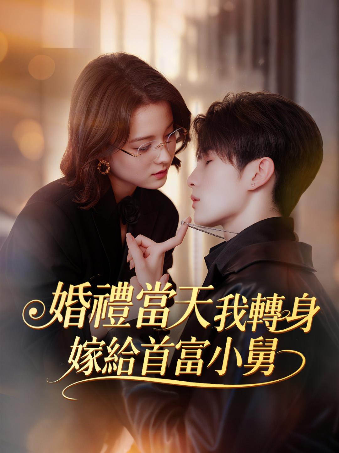 婚禮當天我轉身嫁給首富小舅
