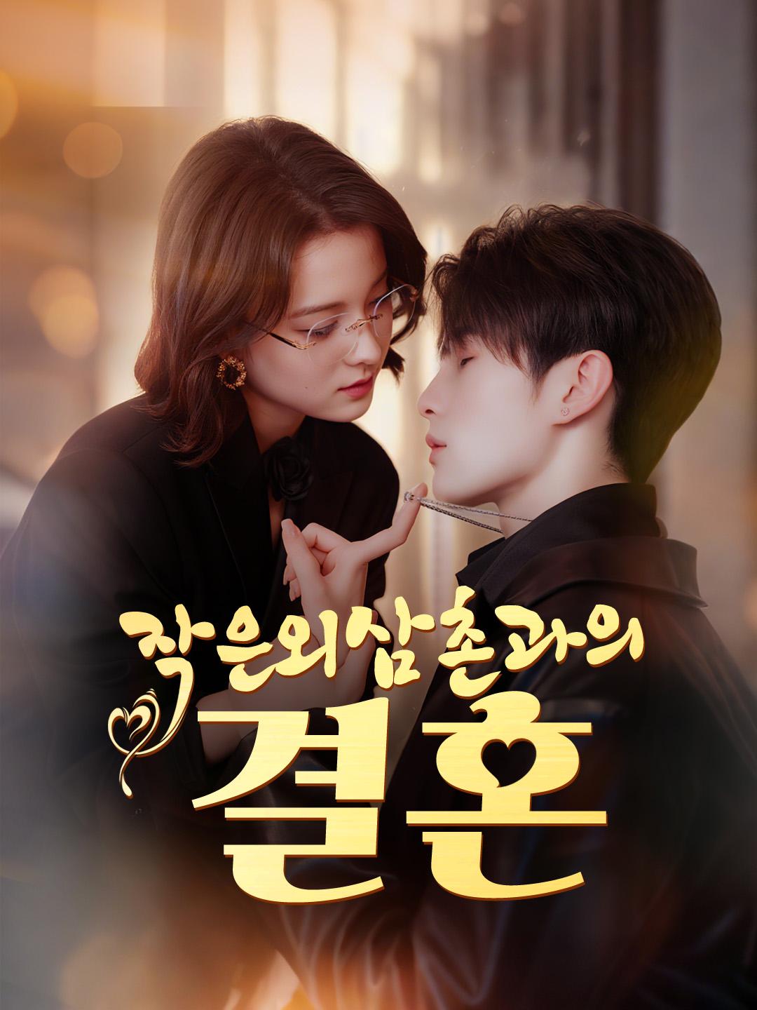 작은외삼촌과의 결혼