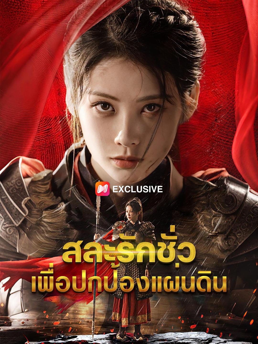 สละรักชั่ว เพื่อปกป้องแผ่นดิน