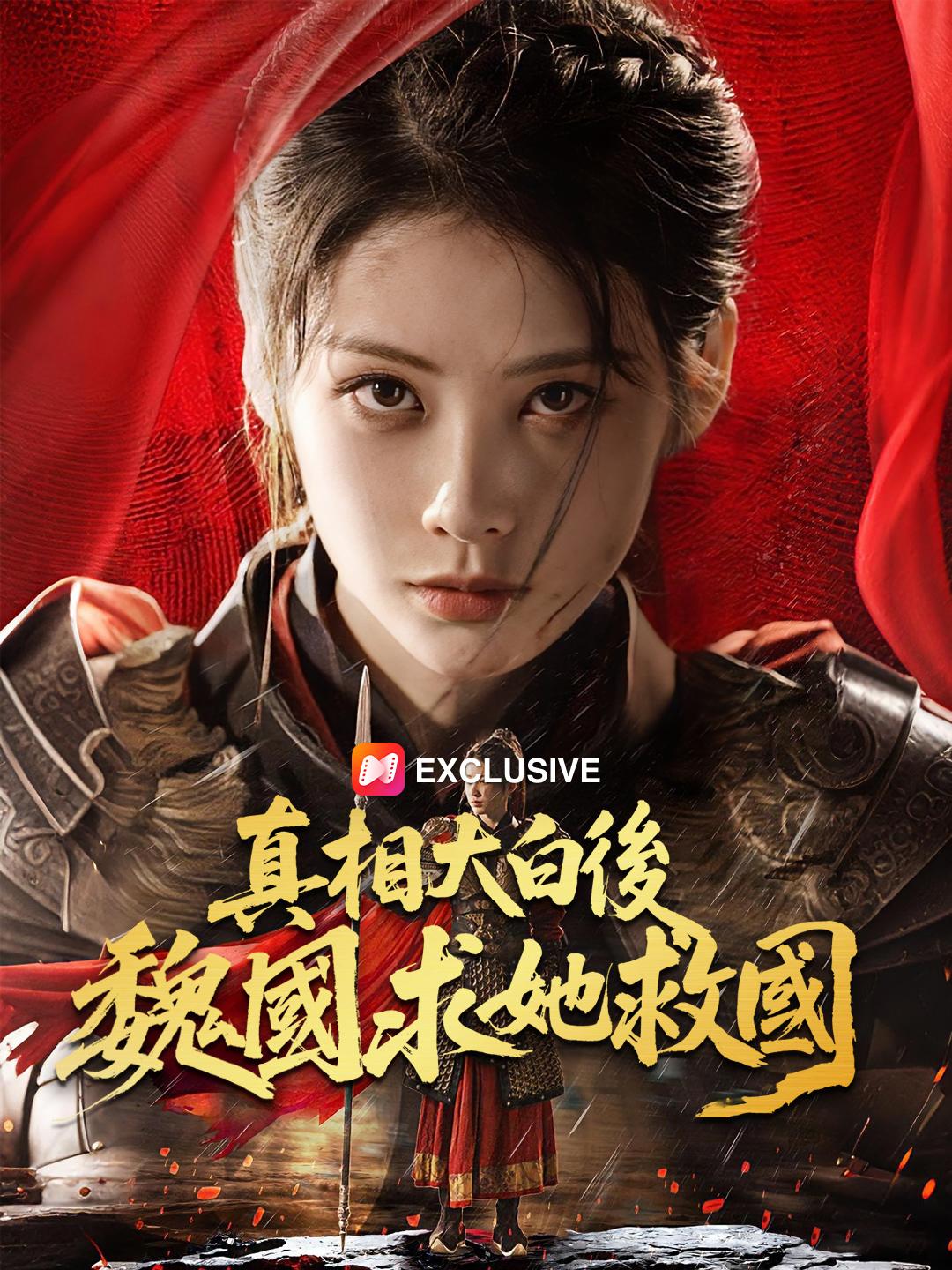 真相大白後魏國求她救國