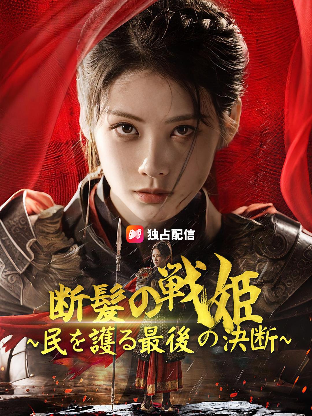 断髪の戦姫~民を護る最後の決断~