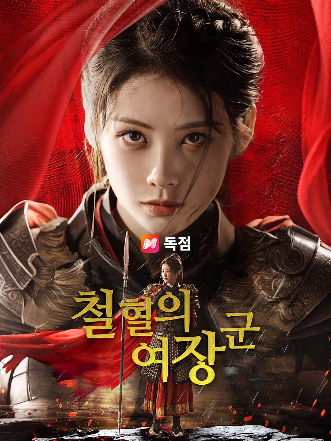 철혈의 여장군
