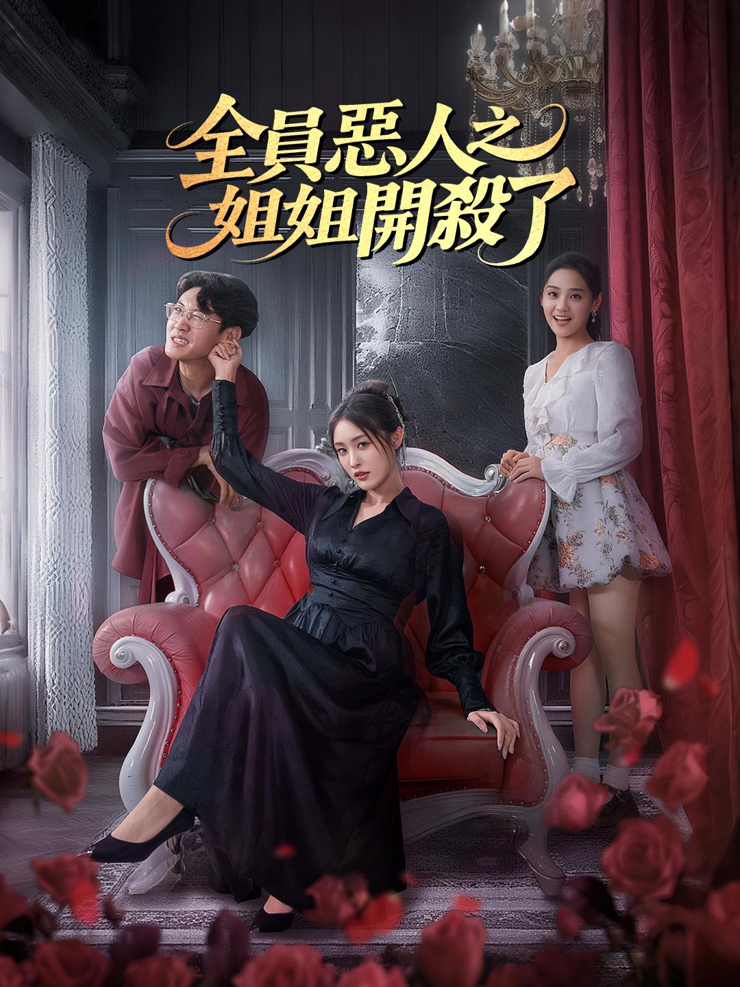 全員惡人之姐姐開殺了