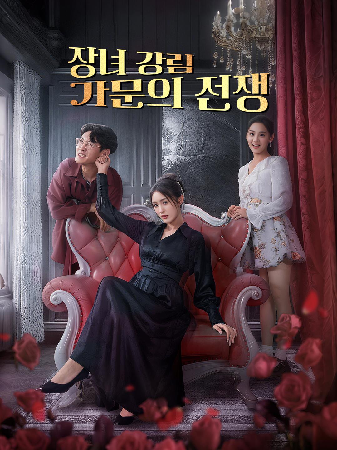 장녀 강림: 가문의 전쟁