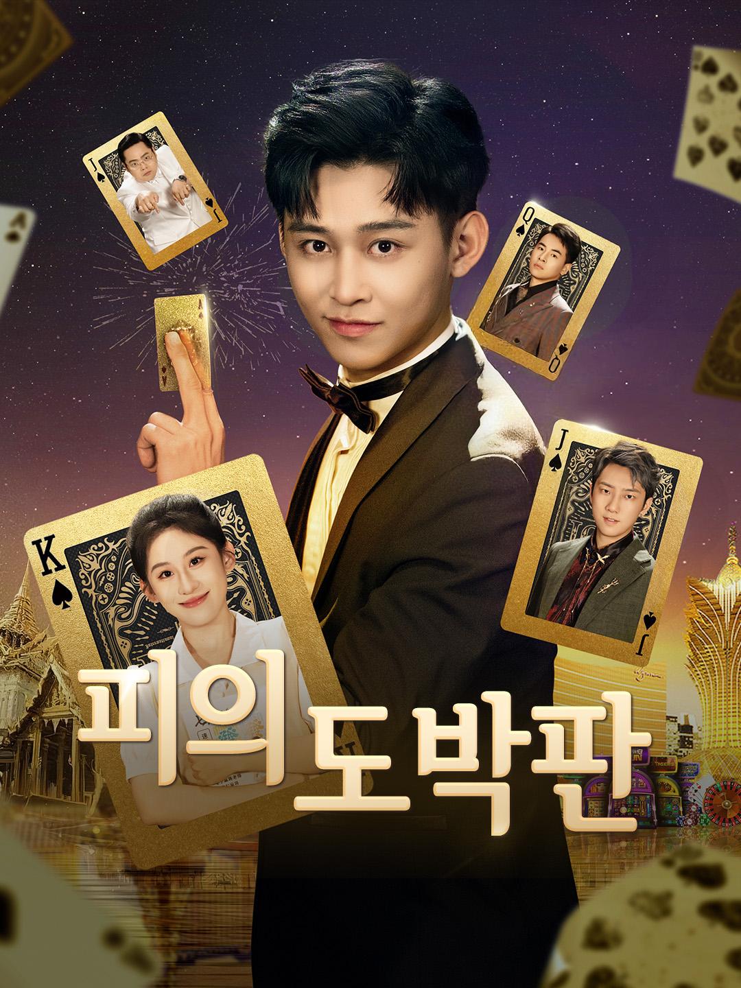 피의 도박판