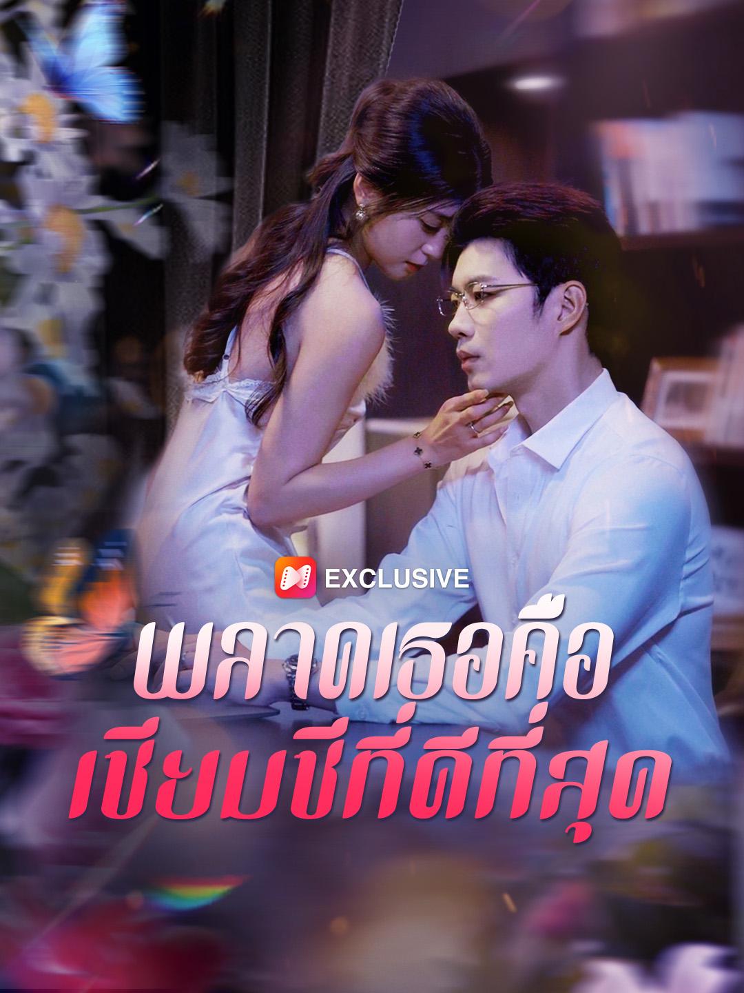 พลาดเธอคือเซียมซีที่ดีที่สุด