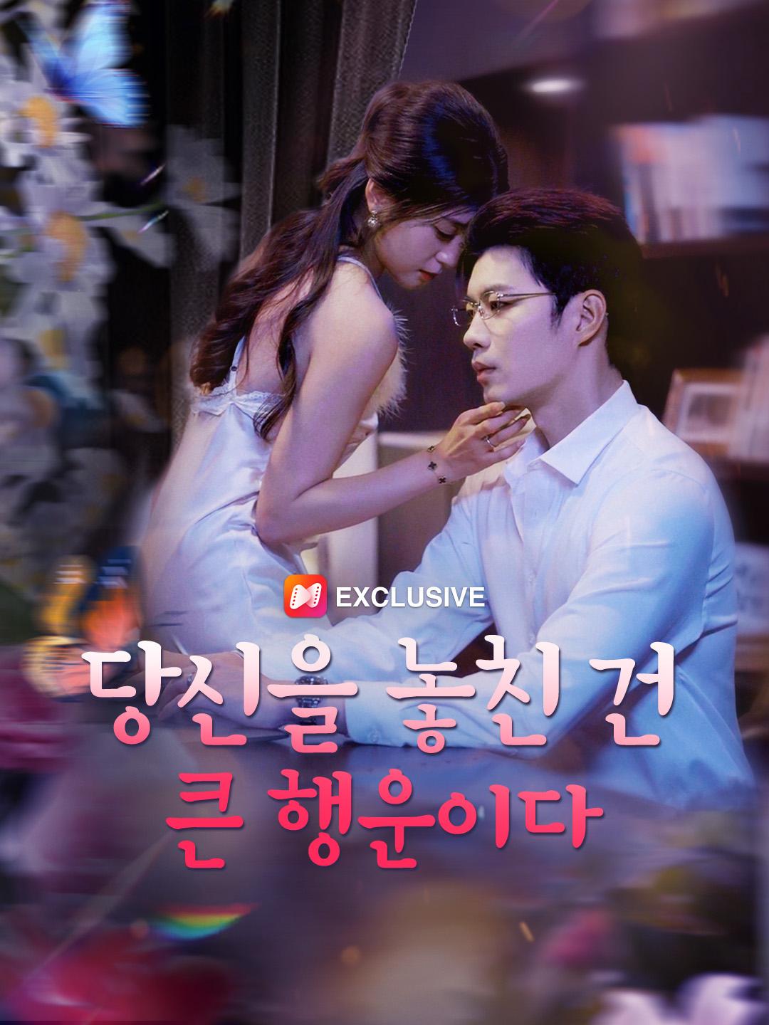 당신을 놓친 건 큰 행운이다