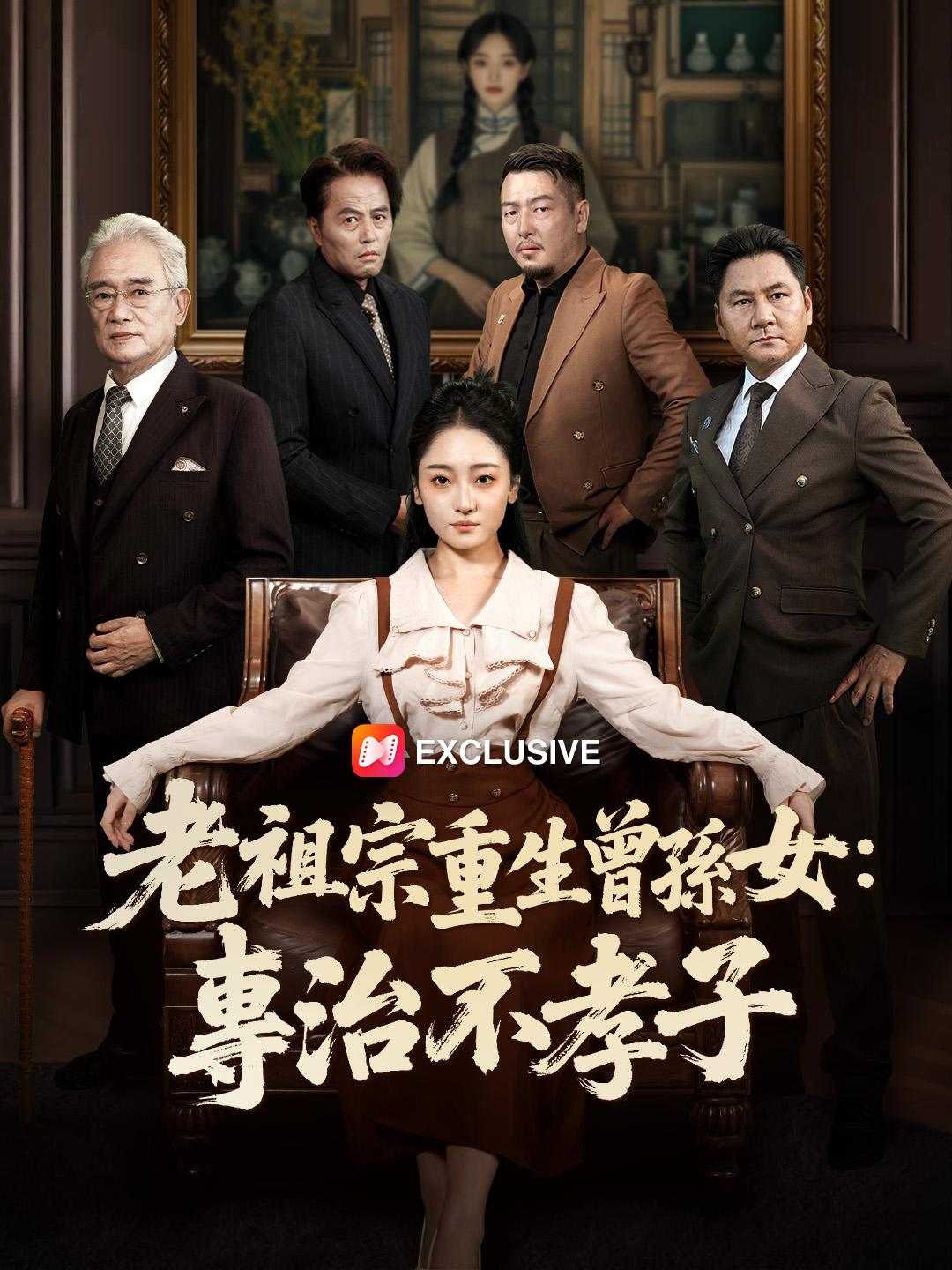 老祖宗重生曾孫女：專治不孝子