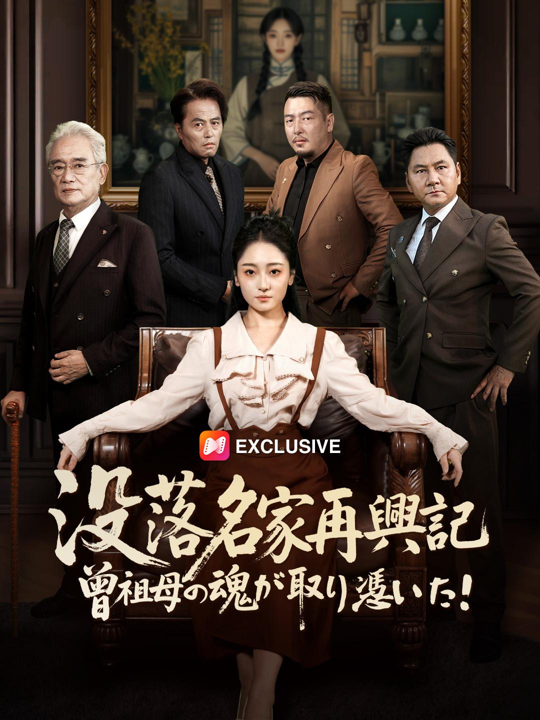 没落名家再興記 曾祖母の魂が取り憑いた！