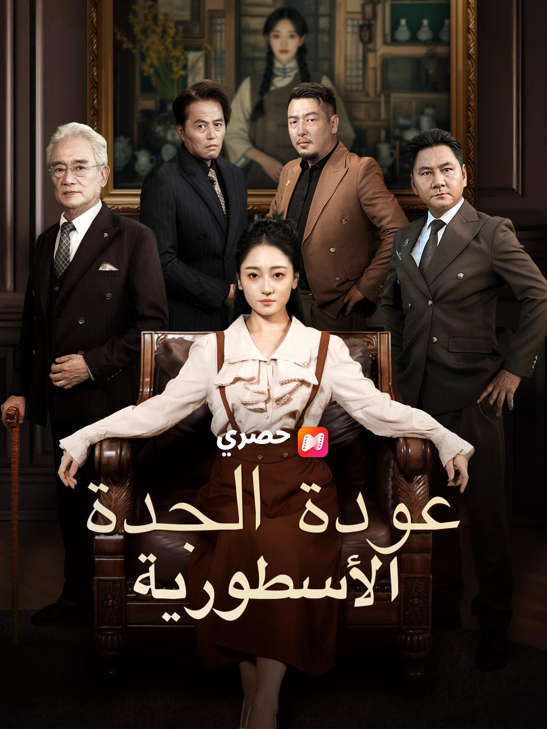 عودة الجدة الأسطورية